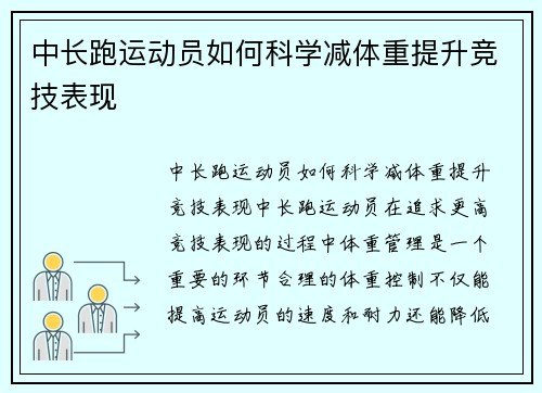 中长跑运动员如何科学减体重提升竞技表现