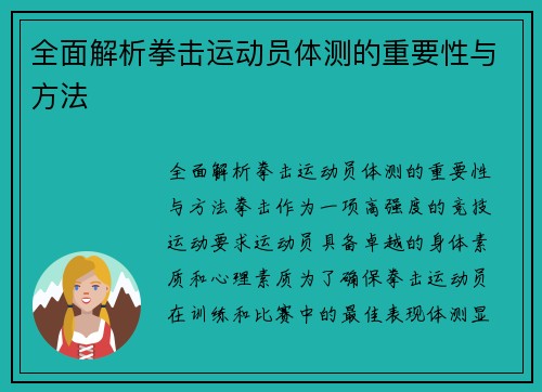 全面解析拳击运动员体测的重要性与方法