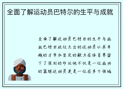 全面了解运动员巴特尔的生平与成就