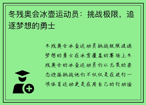 冬残奥会冰壶运动员：挑战极限，追逐梦想的勇士