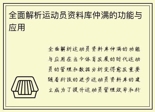 全面解析运动员资料库仲满的功能与应用