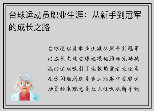 台球运动员职业生涯：从新手到冠军的成长之路