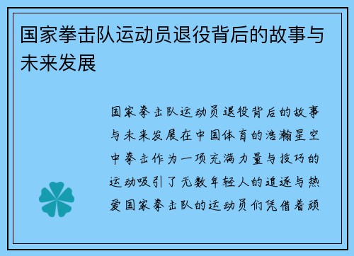 国家拳击队运动员退役背后的故事与未来发展