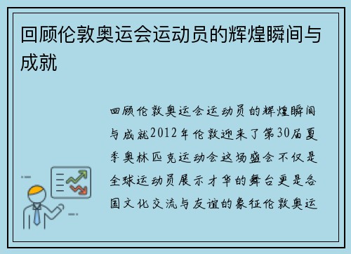 回顾伦敦奥运会运动员的辉煌瞬间与成就