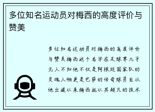 多位知名运动员对梅西的高度评价与赞美