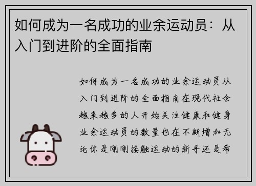 如何成为一名成功的业余运动员：从入门到进阶的全面指南