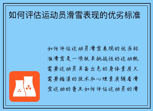 如何评估运动员滑雪表现的优劣标准