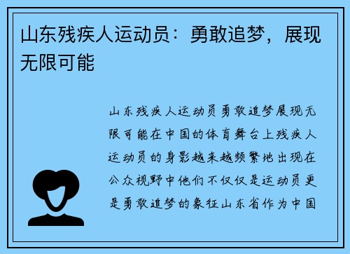 山东残疾人运动员：勇敢追梦，展现无限可能