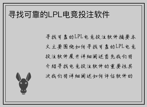 寻找可靠的LPL电竞投注软件